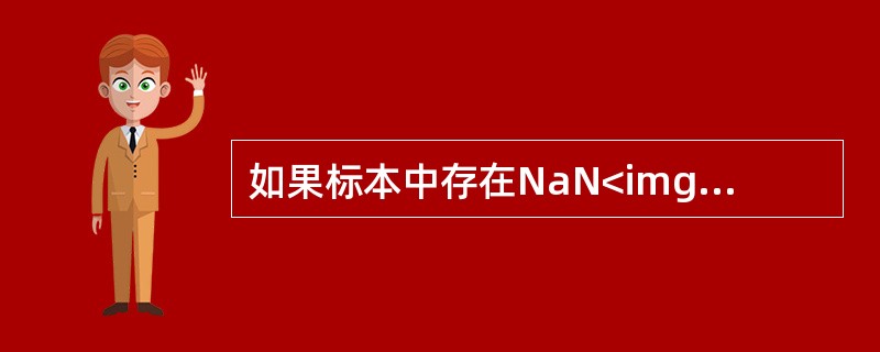 如果标本中存在NaN<img border="0" style="width: 12px; height: 23px;" src="https: