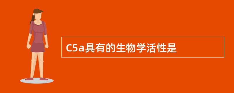 C5a具有的生物学活性是