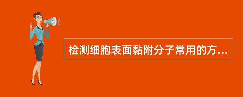 检测细胞表面黏附分子常用的方法是