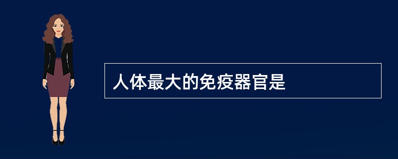 人体最大的免疫器官是