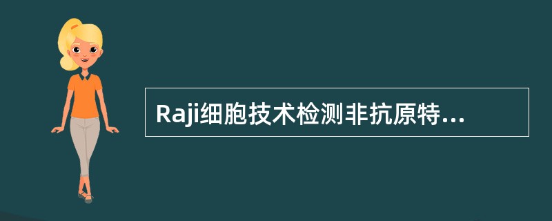 Raji细胞技术检测非抗原特异性CIC是由于