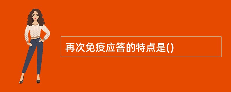 再次免疫应答的特点是()