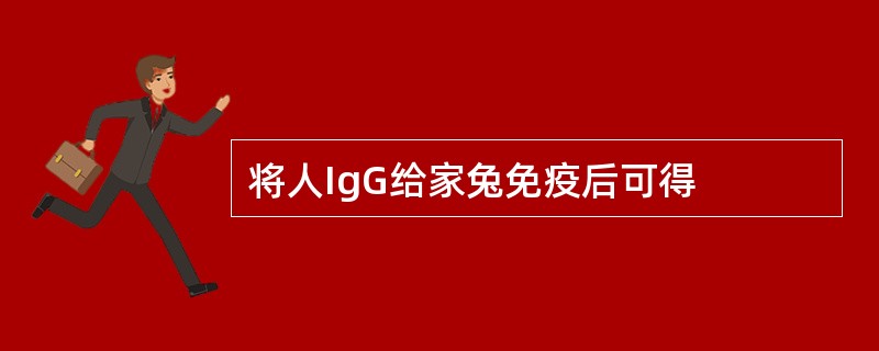 将人IgG给家兔免疫后可得