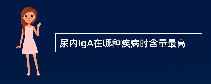 尿内IgA在哪种疾病时含量最高