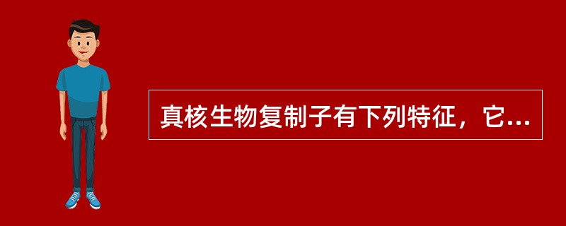 真核生物复制子有下列特征，它们()