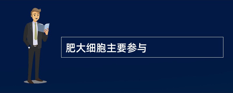 肥大细胞主要参与