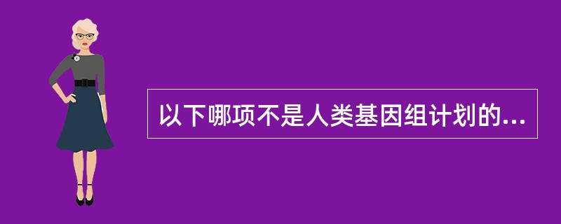 以下哪项不是人类基因组计划的基本任务()