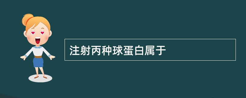 注射丙种球蛋白属于