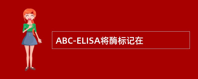 ABC-ELISA将酶标记在