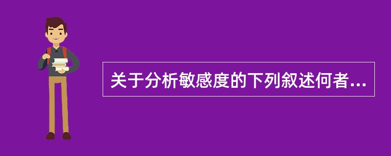 关于分析敏感度的下列叙述何者是不正确的