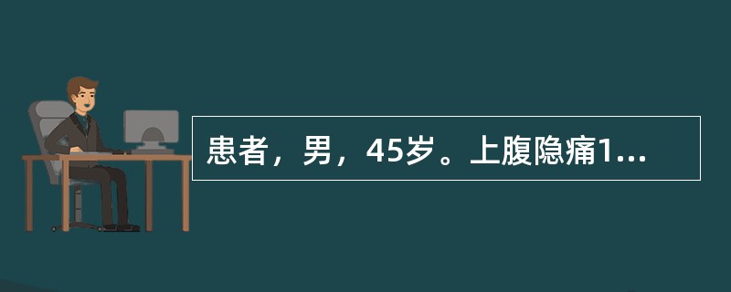 患者，男，45岁。上腹隐痛1个月，黑便2天入院。上腹疼痛，饥饿时加重，进食后缓解。自然排便呈黑色。体格检查：贫血貌。实验室检查：粪便呈柏油状，用免疫学方法检测粪便中血红蛋白结果为阴性，经10倍稀释后再