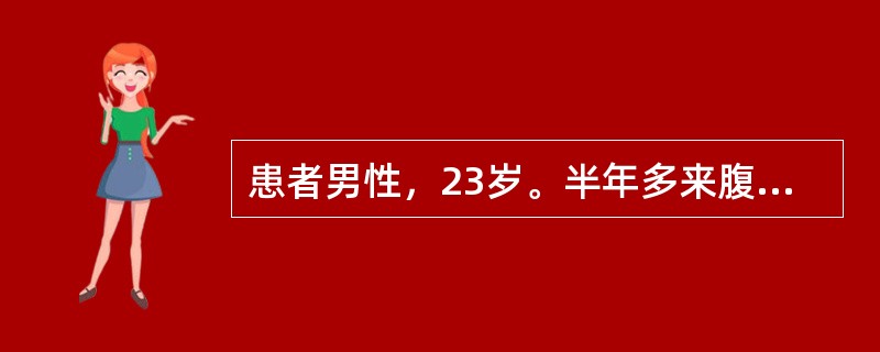 患者男性，23岁。半年多来腹胀、乏力、食欲减退，查体：巩膜无黄染，无肝掌、蜘蛛痣，腹平软，肝右肋下5cm，脾侧位可扪及。实验室检查：ALT100U／L，ALB38g／L，球蛋白35g／L，胆红素正常，