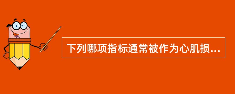 下列哪项指标通常被作为心肌损伤确诊标志物