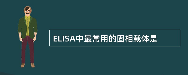 ELISA中最常用的固相载体是