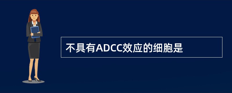 不具有ADCC效应的细胞是