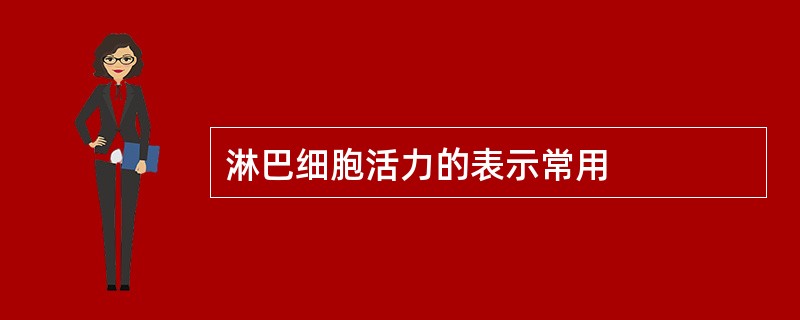 淋巴细胞活力的表示常用