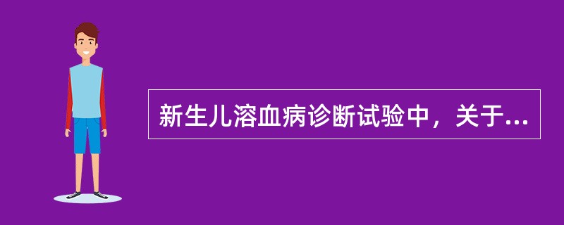 新生儿溶血病诊断试验中，关于直接抗球蛋白试验说法正确的是