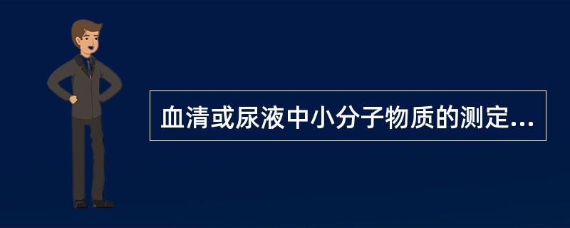 血清或尿液中小分子物质的测定常用下列哪种方法