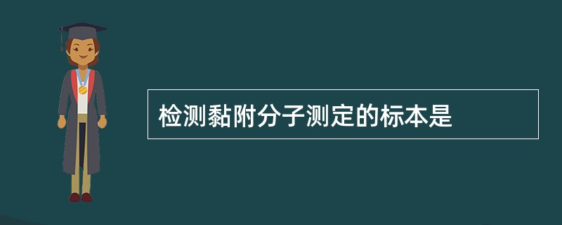 检测黏附分子测定的标本是
