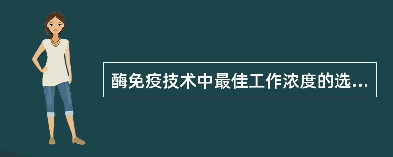 酶免疫技术中最佳工作浓度的选定常采用