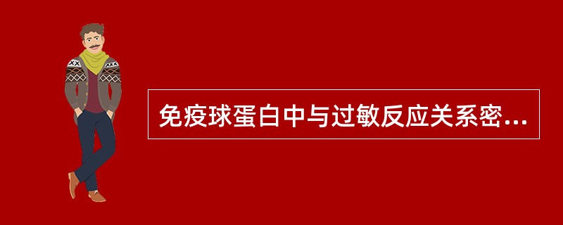 免疫球蛋白中与过敏反应关系密切的是