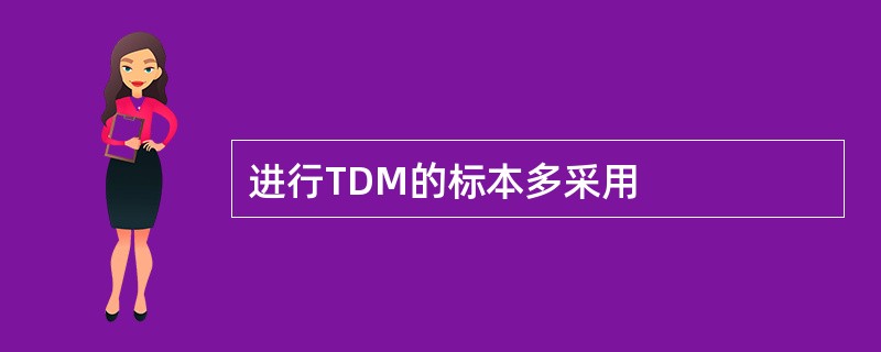 进行TDM的标本多采用