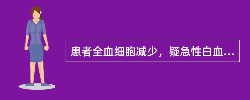 患者全血细胞减少，疑急性白血病或再生障碍性贫血，下列哪项对白血病诊断最有意义