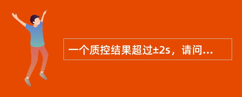 一个质控结果超过±2s，请问是违反了哪一个规则