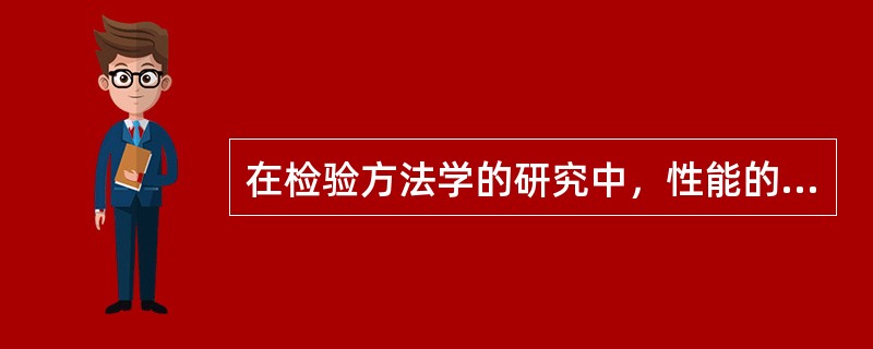 在检验方法学的研究中，性能的最实际的评价是下列哪项