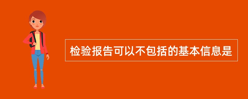 检验报告可以不包括的基本信息是