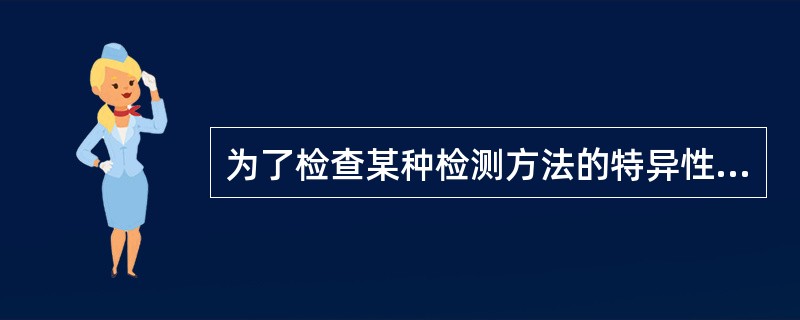 为了检查某种检测方法的特异性，常在检测中加入一定浓度的其他成分以造成误差，这类试验称为