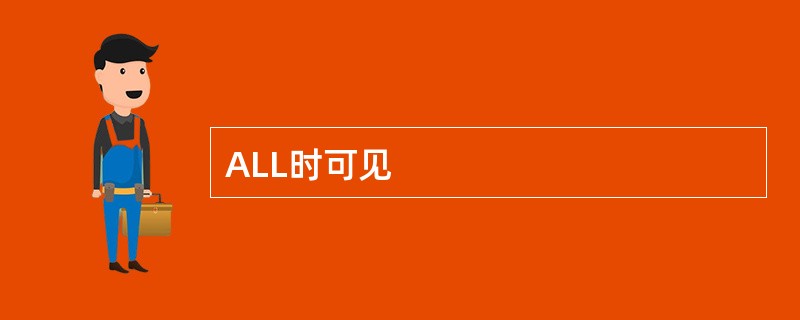 ALL时可见