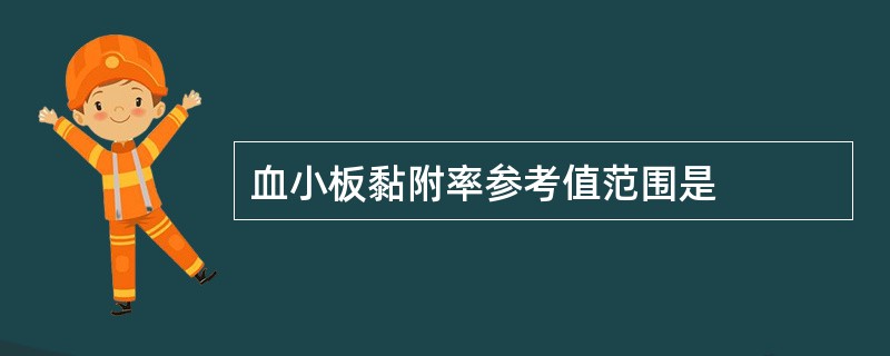 血小板黏附率参考值范围是