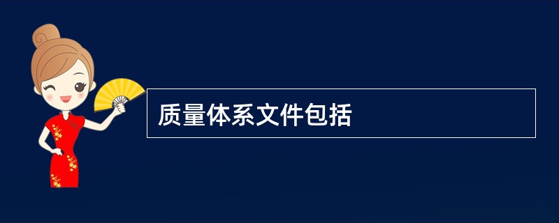 质量体系文件包括