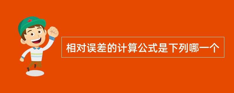 相对误差的计算公式是下列哪一个