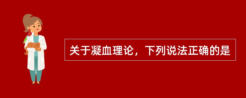 关于凝血理论，下列说法正确的是