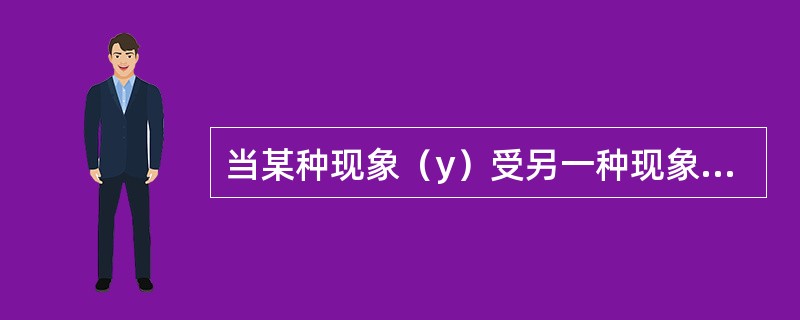 当某种现象（y）受另一种现象（x）的影响，致y随着x的变动而有规律地变动，这种协同的变异关系，在统计学上称为