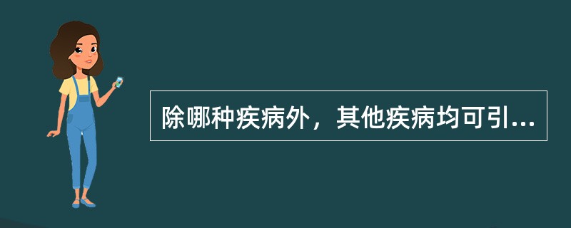 除哪种疾病外，其他疾病均可引起黄疸