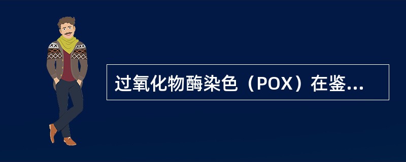 过氧化物酶染色（POX）在鉴别下列哪组白血病时有价值