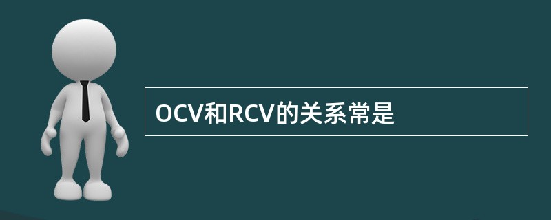 OCV和RCV的关系常是