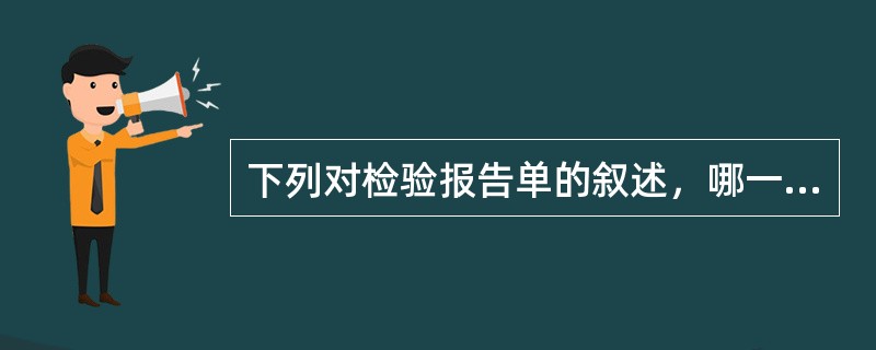 下列对检验报告单的叙述，哪一个是错误的