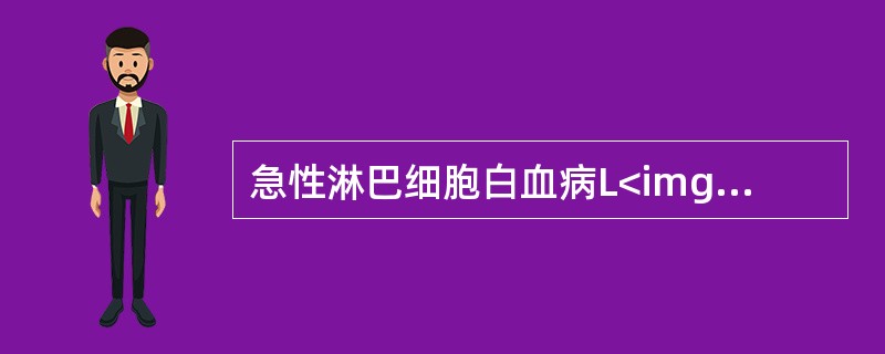 急性淋巴细胞白血病L<img border="0" src="https://img.zhaotiba.com/fujian/20220729/j0zi3cfkmu