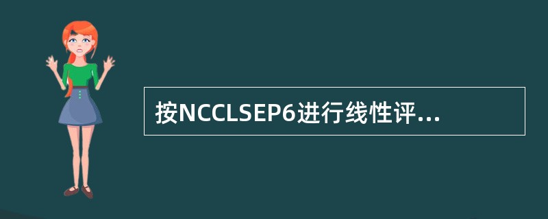 按NCCLSEP6进行线性评价时，高值标本的值应该