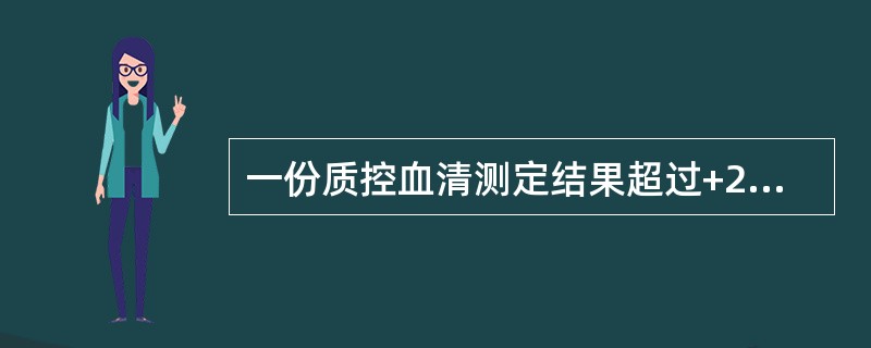 一份质控血清测定结果超过+2s界限，另一份结果超过－2s界限。此类的误差一般是