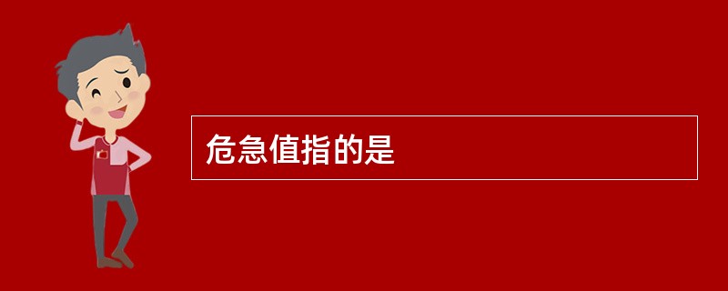 危急值指的是