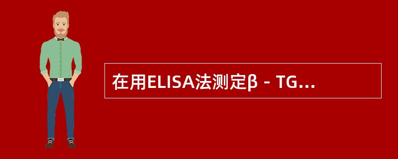 在用ELISA法测定β－TG时，茶碱的作用是