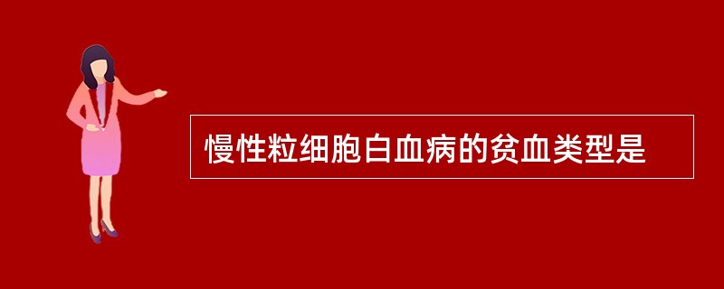 慢性粒细胞白血病的贫血类型是