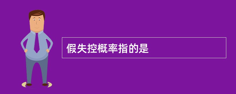 假失控概率指的是