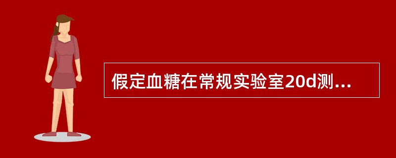 假定血糖在常规实验室20d测定的质控结果的均数为5.5mmol／L，标准差为0.5mmol／L，如果22s规则，其失控界限为
