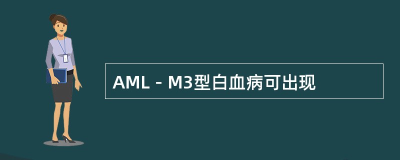 AML－M3型白血病可出现